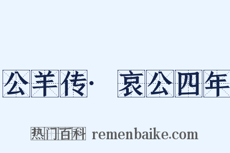 公羊传·哀公四年是什么意思的图片